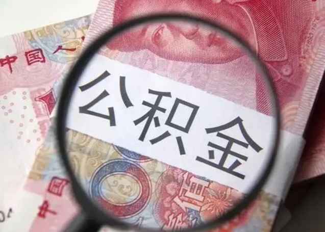 射阳住房公积金代提（住房公积金代提多久到账）
